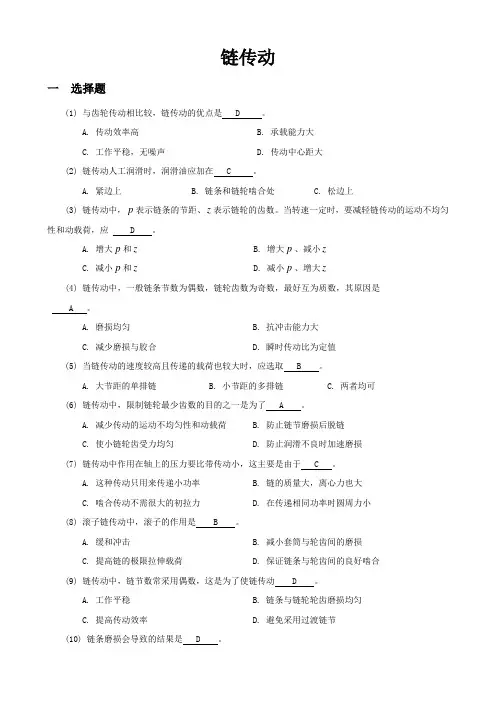 机械设计考研练习题-链传动