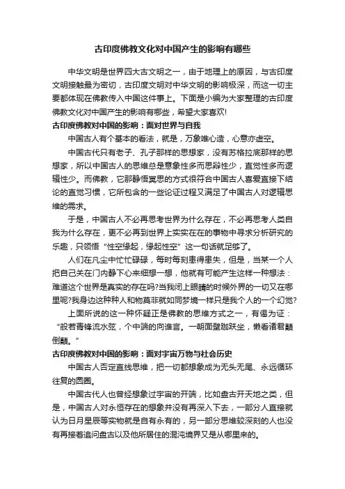 古印度佛教文化对中国产生的影响有哪些