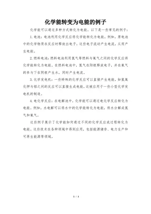 化学能转变为电能的例子