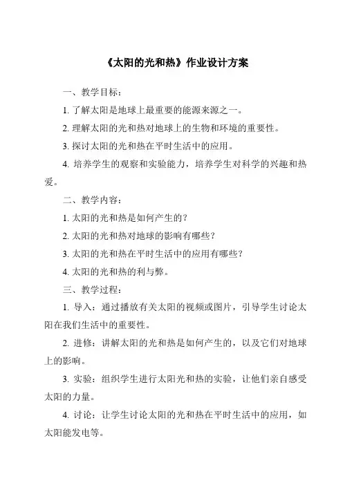 《太阳的光和热作业设计方案-2023-2024学年科学青岛版五四制》