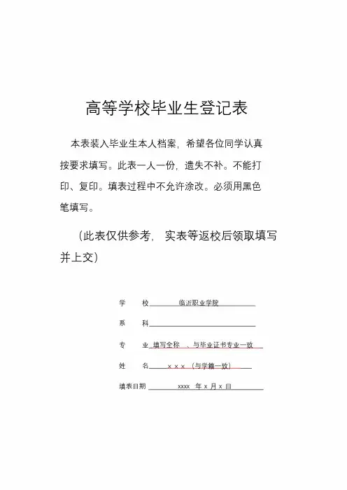 山东省《高等学校毕业生登记表》(填写参考模板)