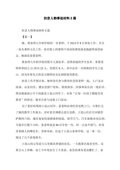 扶贫人物事迹材料5篇