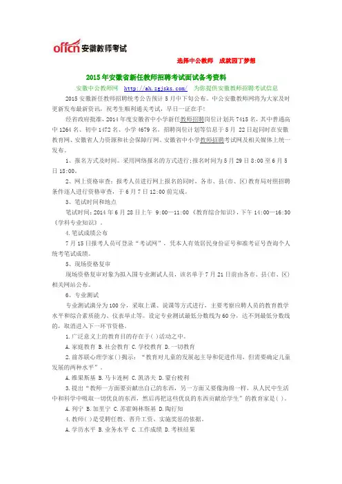 2015年安徽省新任教师招聘考试面试备考资料