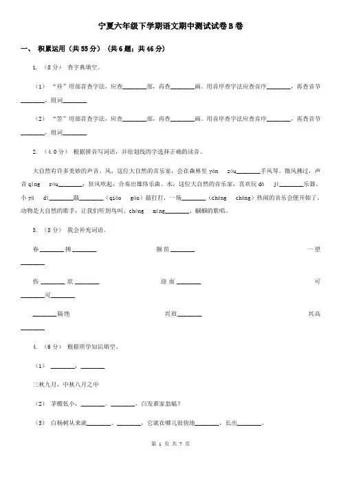 宁夏六年级下学期语文期中测试试卷B卷