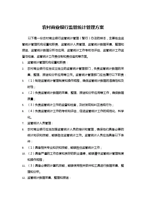 农村商业银行监管统计管理方案