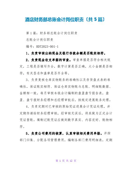 酒店财务部总账会计岗位职责(共5篇)