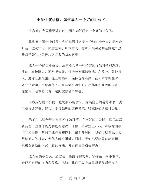 小学生演讲稿：如何成为一个好的小公民