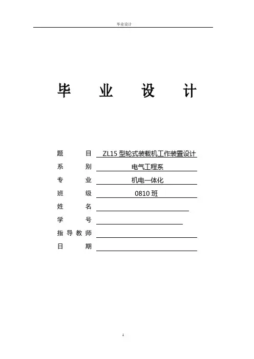 毕业设计：ZL15型轮式装载机工作装置设计