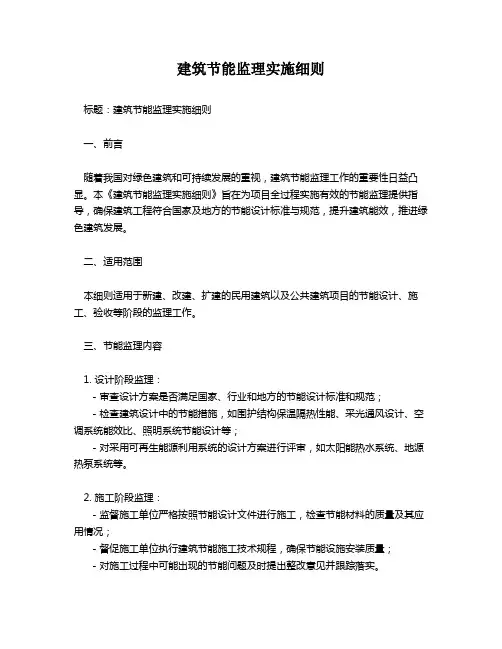 建筑节能监理实施细则