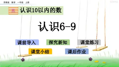 苏教版一年级数学上册5 认识6-9课件