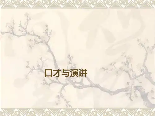演讲与口才(全)