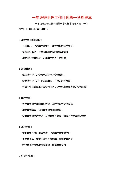 一年级班主任工作计划第一学期样本3篇