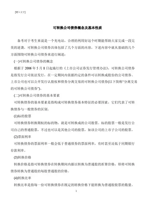 【推荐下载】可转换公司债券概念及基本性质