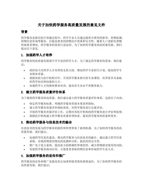 关于加快药学服务高质量发展的意见文件