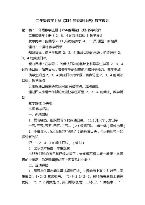二年级数学上册《234的乘法口诀》教学设计