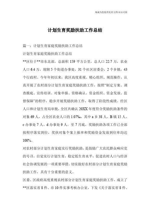 计划生育奖励扶助工作总结
