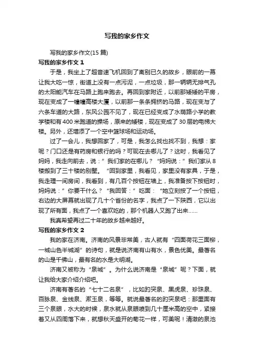 写我的家乡作文（15篇）