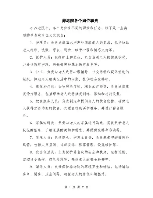 养老院各个岗位职责