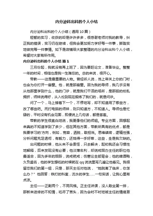 内分泌科出科的个人小结
