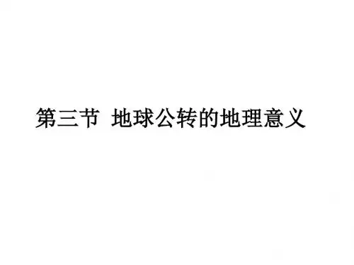 高中地理第一章行星地球1.3.3地球公转地理意义课件新人教版必修1
