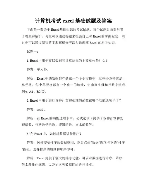 计算机考试excel基础试题及答案