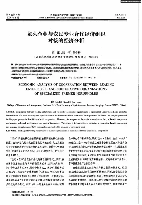 龙头企业与农民专业合作经济组织对接的经济分析