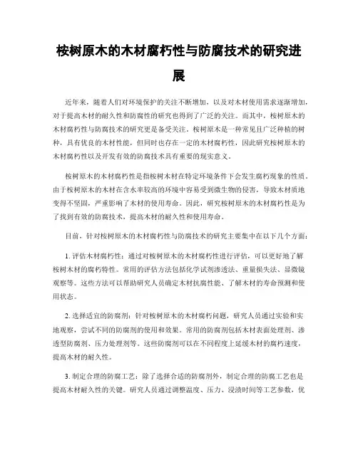 桉树原木的木材腐朽性与防腐技术的研究进展