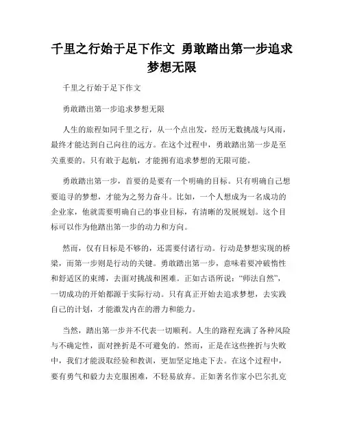 千里之行始于足下作文  勇敢踏出第一步追求梦想无限