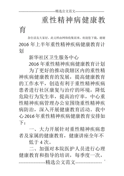 重性精神病健康教育