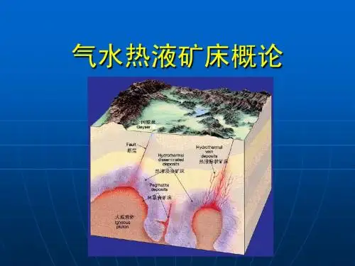 矿床学06气水热液矿床概论