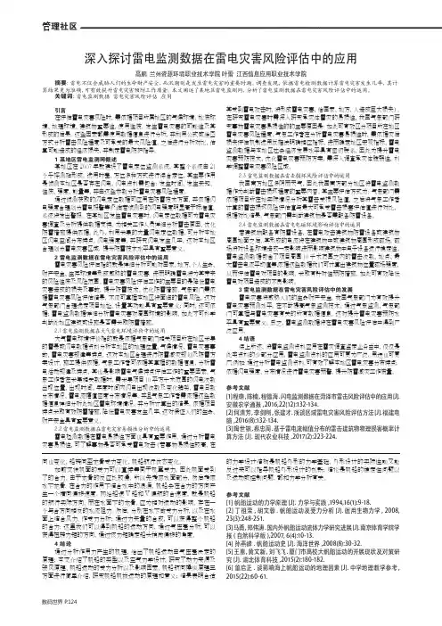深入探讨雷电监测数据在雷电灾害风险评估中的应用
