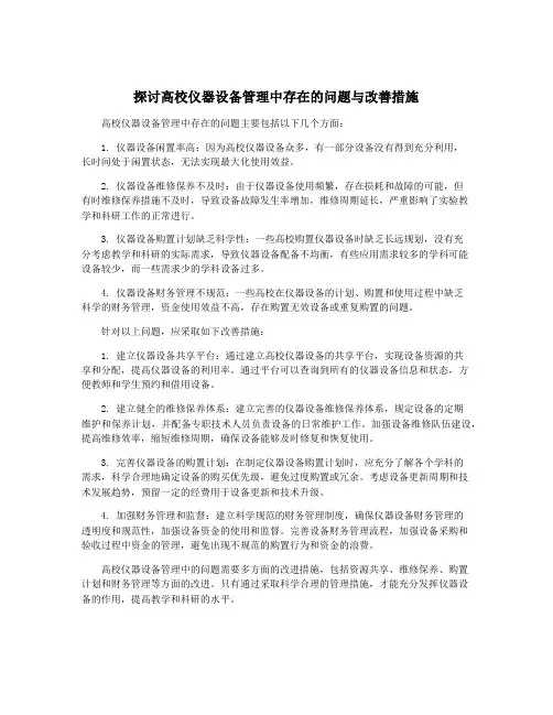 探讨高校仪器设备管理中存在的问题与改善措施