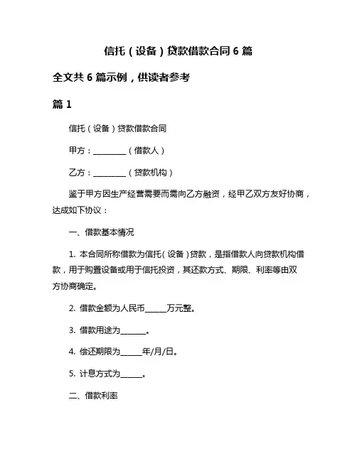 信托(设备)贷款借款合同6篇