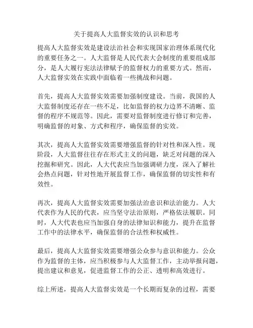 关于提高人大监督实效的认识和思考