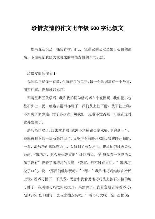 (初一)珍惜友情的作文七年级600字记叙文