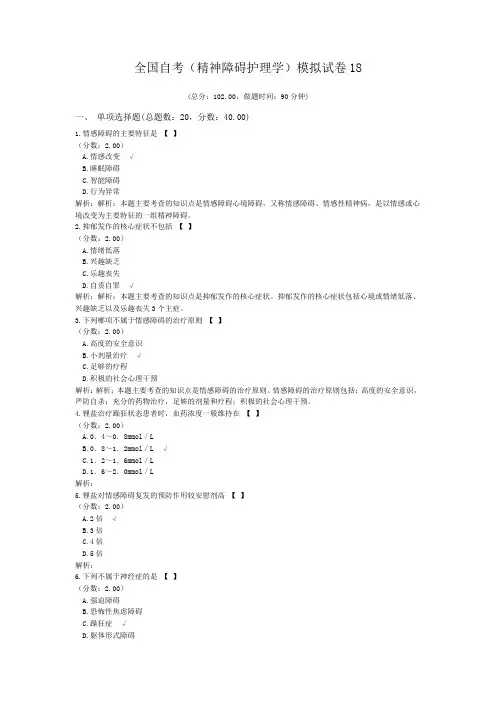 全国自考(精神障碍护理学)模拟试卷18