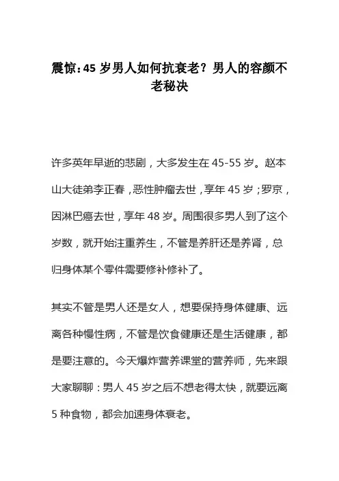 震惊：45岁男人如何抗衰老？男人的容颜不老秘决