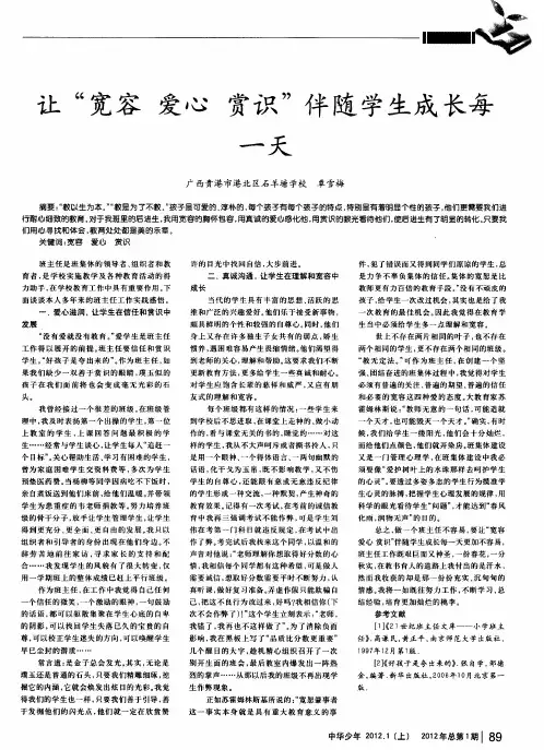 让“宽容爱心赏识”伴随学生成长每一天