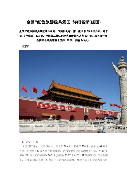 全国100个红色旅游经典景区2010-1-8103758.