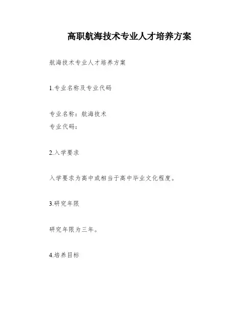 高职航海技术专业人才培养方案