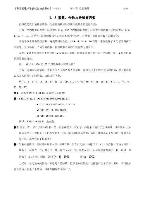 市北资优六年级分册 第01章 1.3 素数、合数与分解素因数+佳颖