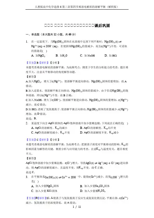 人教版高中化学选修4第三章第四节难溶电解质的溶解平衡(解析版)