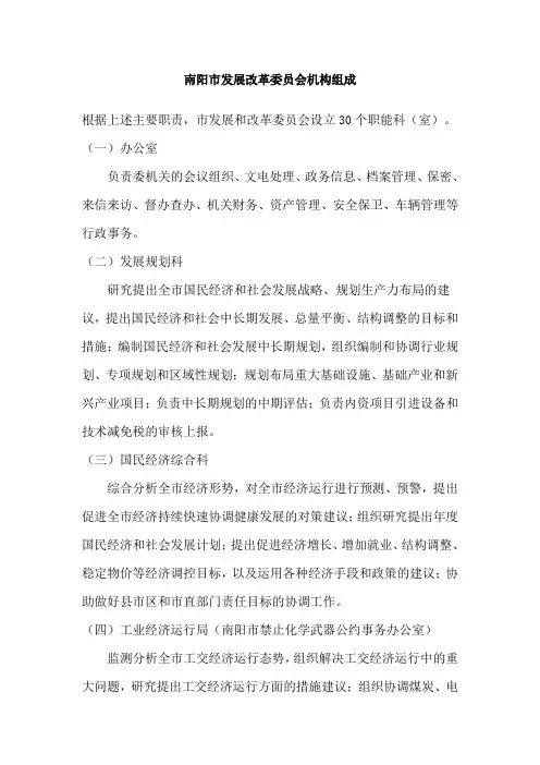 南阳市发展改革委员会组织结构