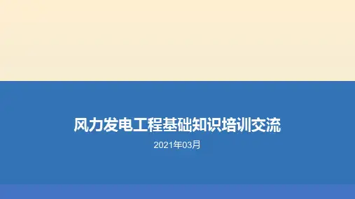 风力发电工程基础知识培训