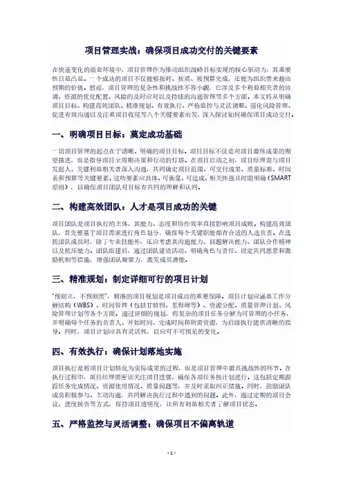 项目管理实战：确保项目成功交付的关键要素