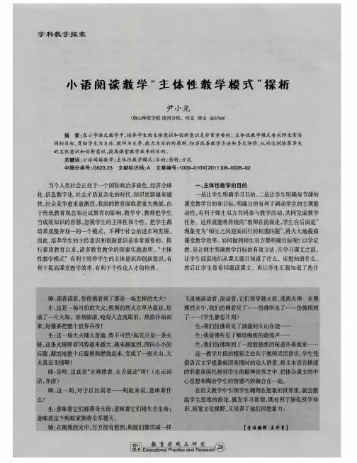 小语阅读教学“主体性教学模式”探析