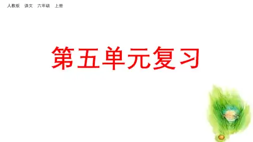 【小学课件】六年级语文上册第五单元复习部编本人教版2019秋