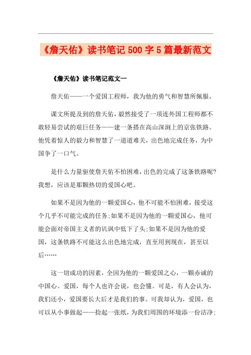 《詹天佑》读书笔记500字5篇最新范文
