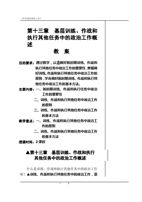 第十三章  基层训练作战和执行其他任务中的政治工作概述