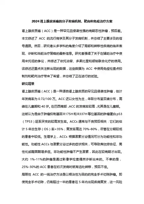 2024肾上腺皮质癌的分子发病机制、靶向和免疫治疗方案